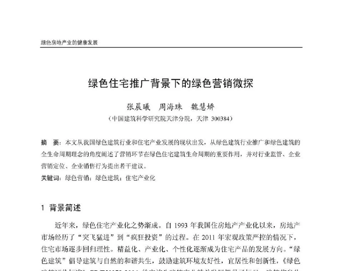 绿色住宅推广背景下的绿色营销微探 - 第8届国际绿色建筑与建筑节能大会