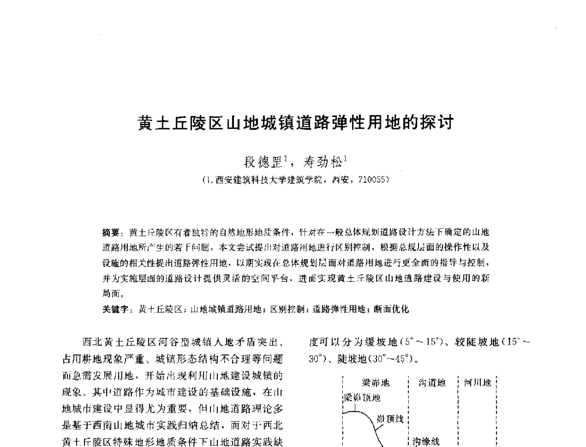 黄土丘陵区山地城镇道路弹性用地的探讨 - 第三届山地人居环境可持续发展国际学术研讨会