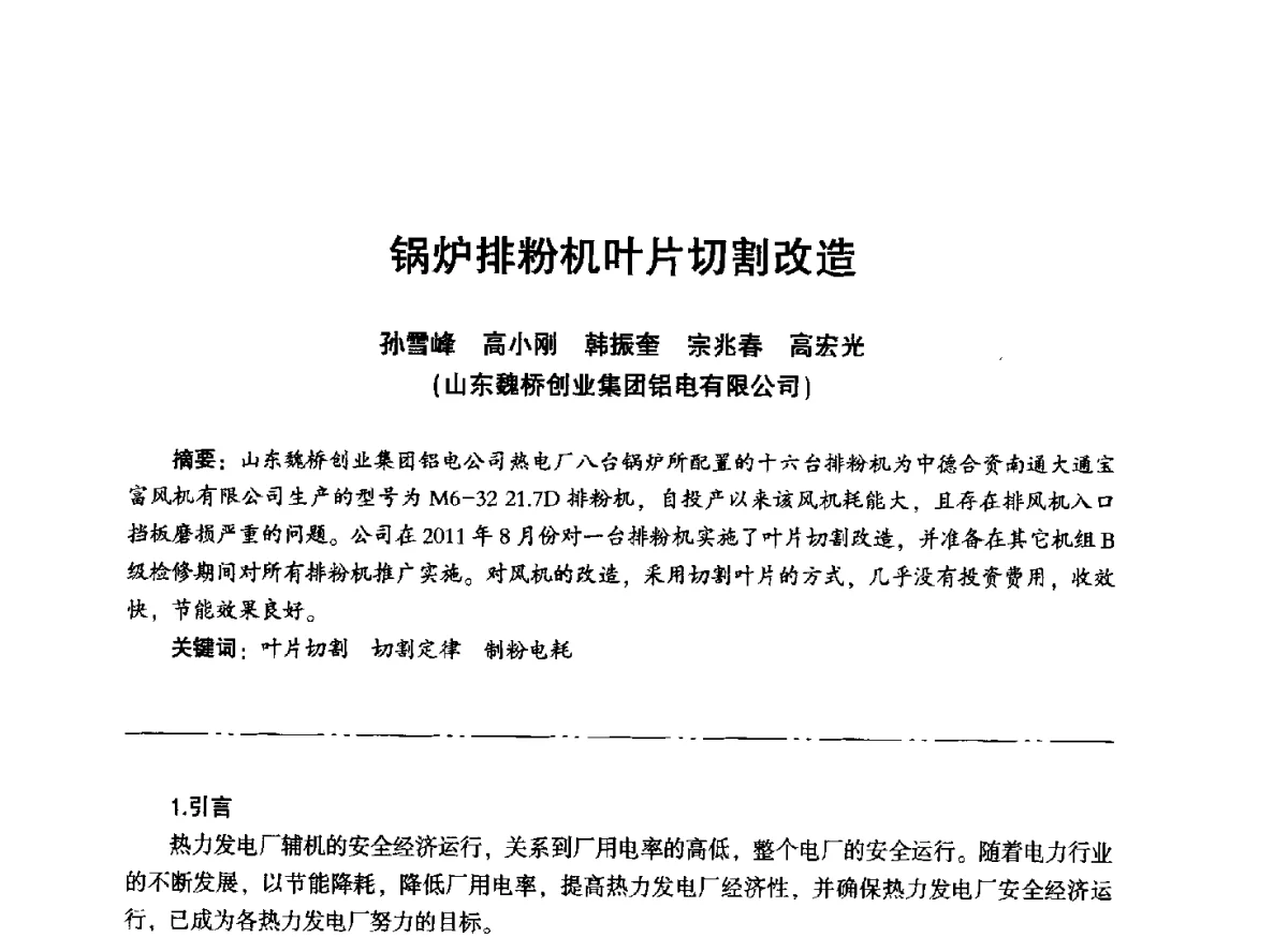 锅炉排粉机叶片切割改造 - “信铬钢杯”第二届热电厂锅炉专业暨锅炉燃烧与防腐节能技术交流研讨会