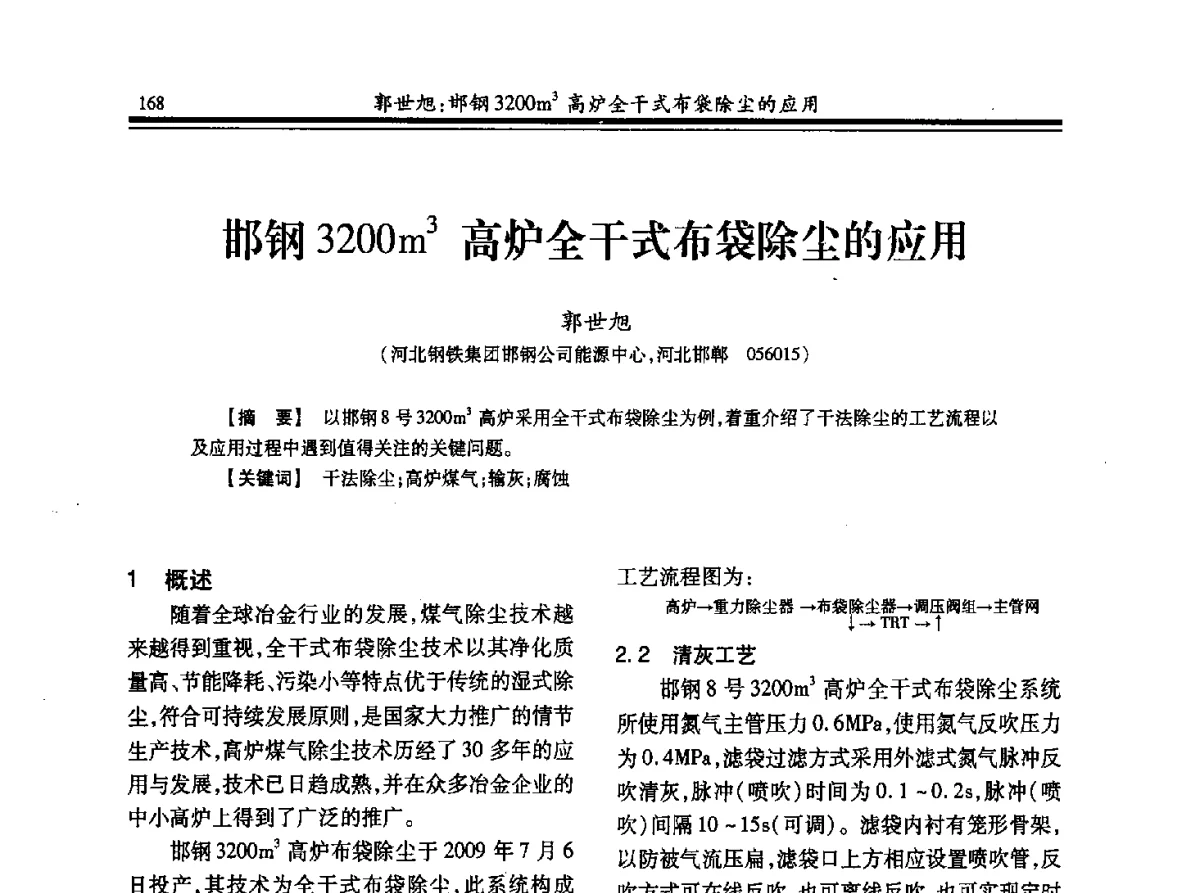 邯钢3200m3高炉全干式布袋除尘的应用 - 2012年全国冶金热电专业年会