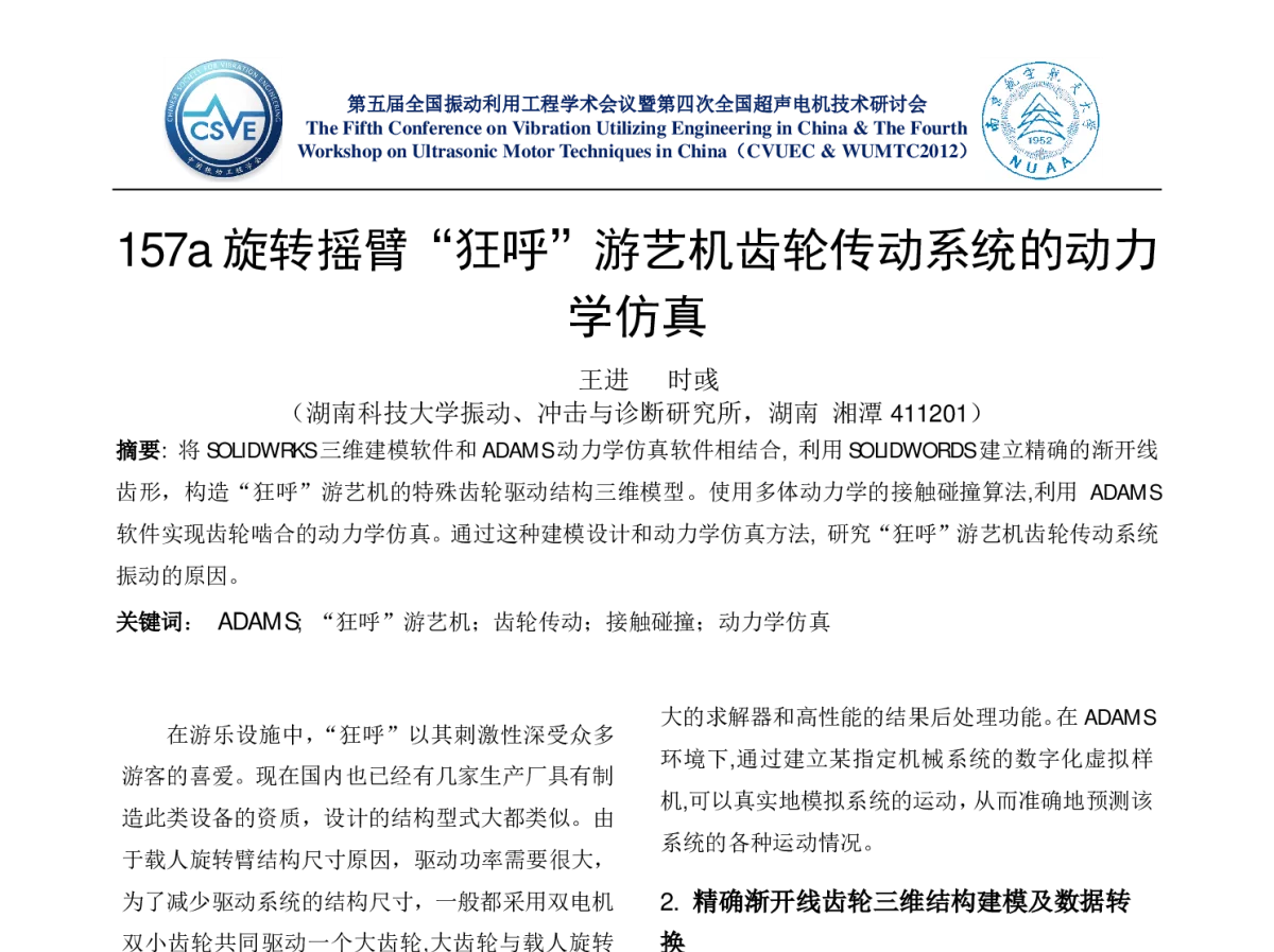 旋转摇臂“狂呼”游艺机齿轮传动系统的动力学仿真 - 第五届全国振动利用工程学术会议暨第四次全国超声电机技术研讨会