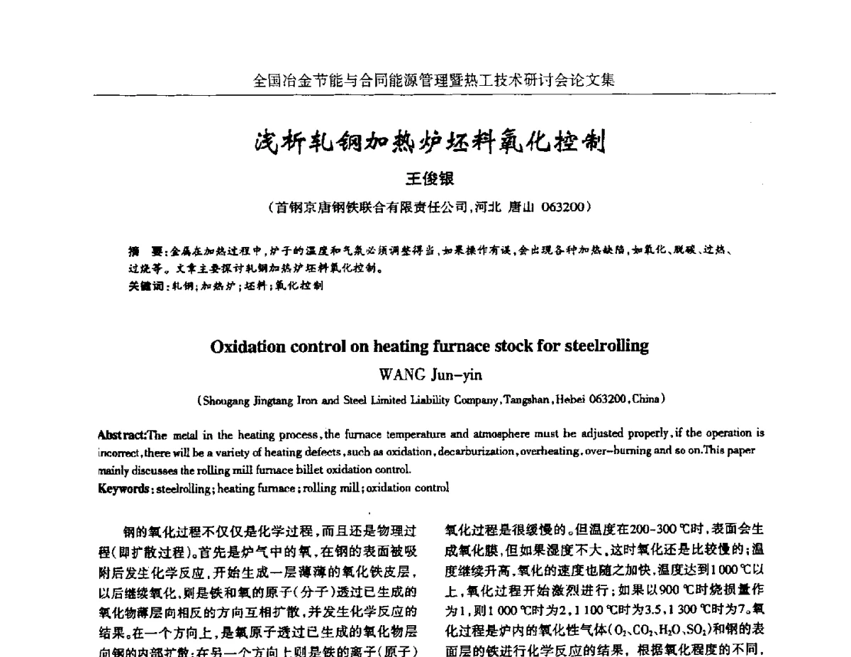 浅析轧钢加热炉坯料氧化控制 - 华西冶金论坛第27届(成都)会议——全国冶金节能与合同能源管理暨热工技术研讨会