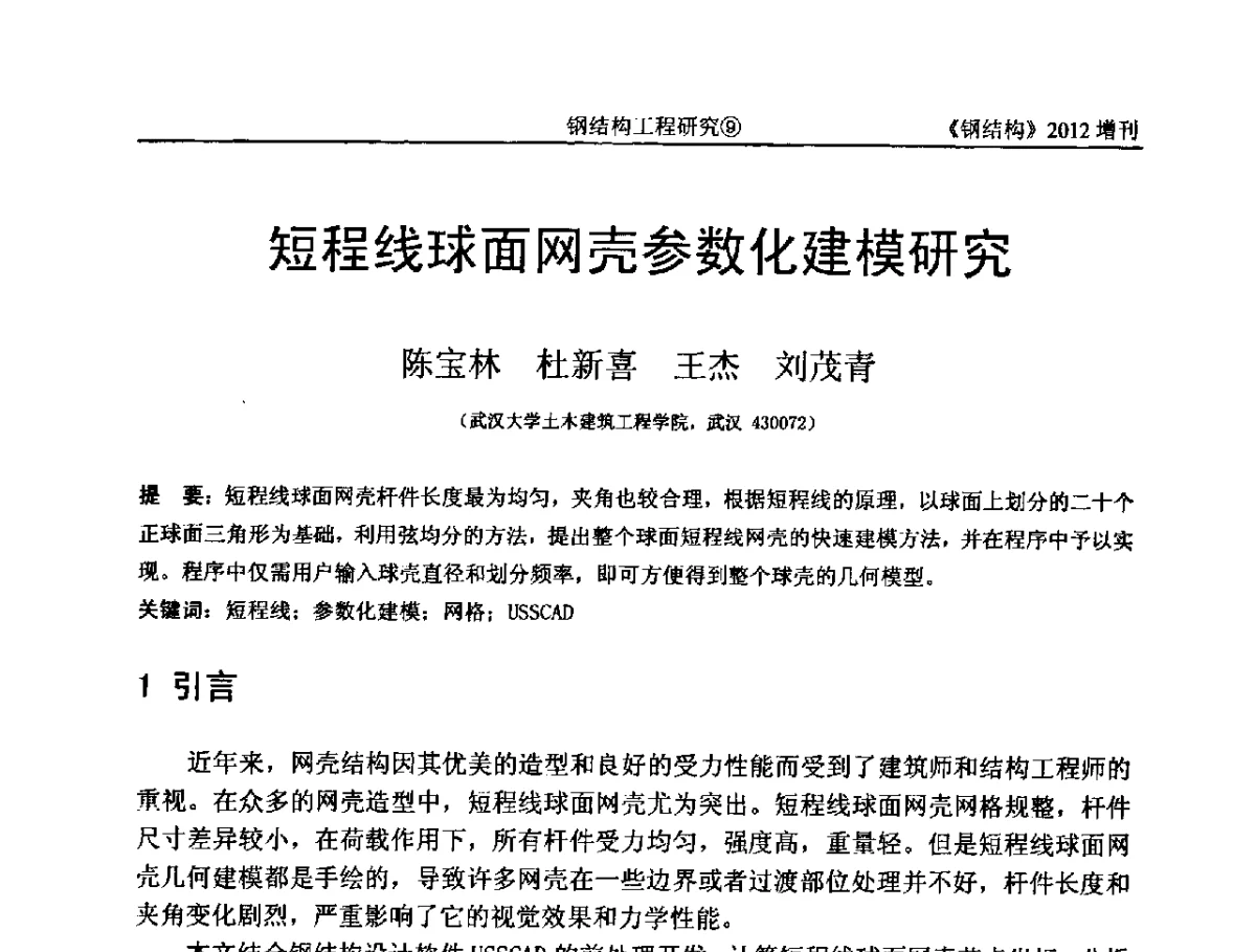 短程线球面网壳参数化建模研究 - 中国钢结构协会结构稳定与疲劳分会第12届(ASSF-2010)学术交流会暨教学研讨会