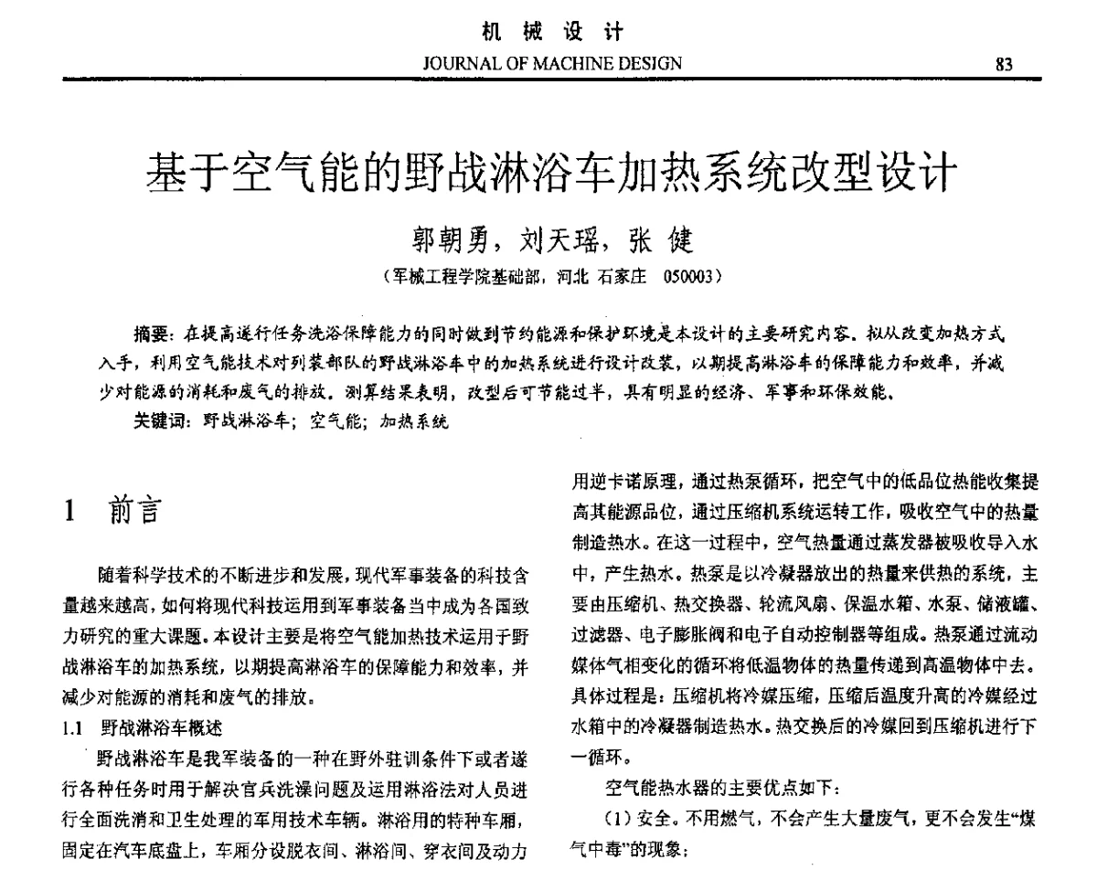 基于空气能的野战淋浴车加热系统改型设计 - 第十六届全国机械设计年会