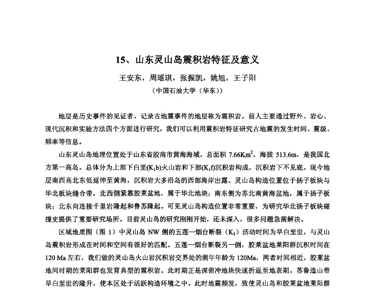 山东灵山岛震积岩特征及意义 - 2012年海峡两岸石油天然气资源学术研讨会