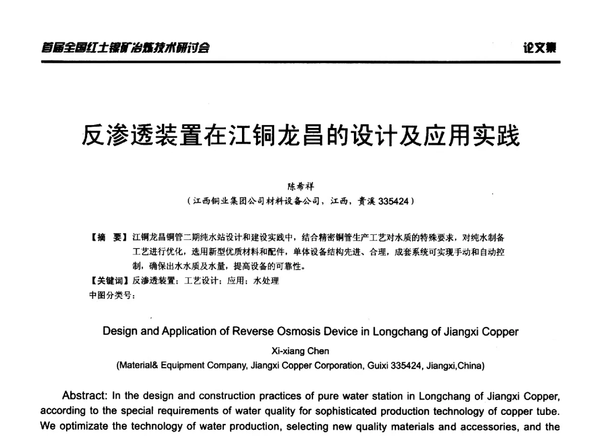 反渗透装置在江铜龙昌的设计及应用实践 - 首届全国红土镍矿冶炼技术研讨会