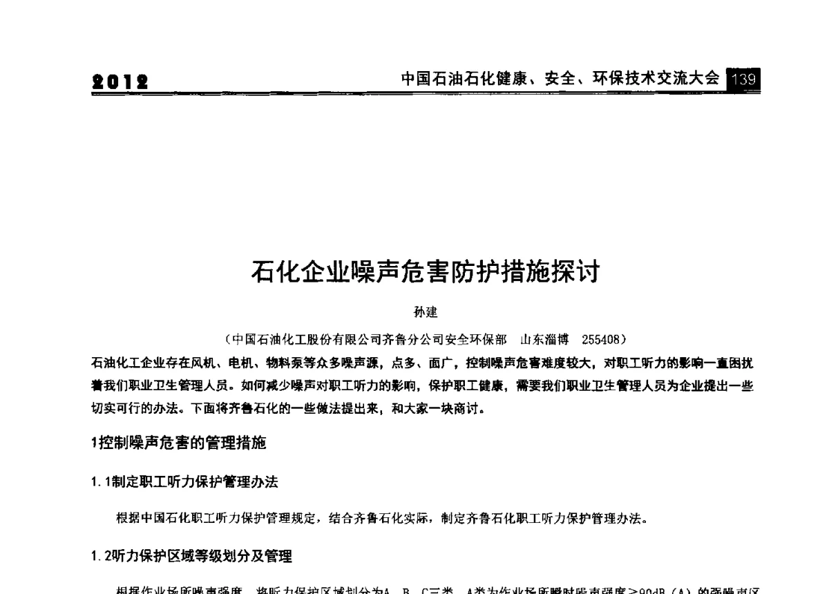 石化企业噪声危害防护措施探讨 - 2012中国石油石化健康、安全、环保技术交流大会