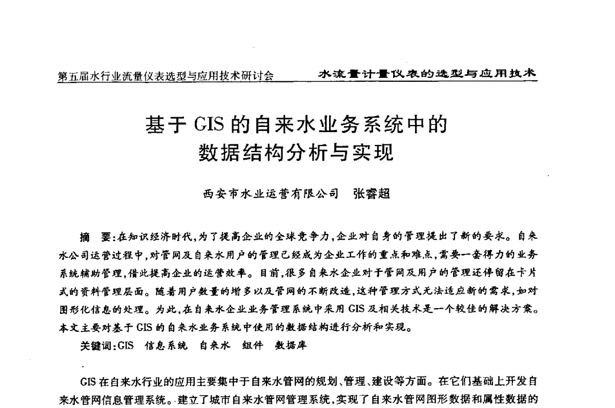 基于GIS的自来水业务系统中的数据结构分析与实现 - 第五届水行业流量仪表选型与应用技术研讨会