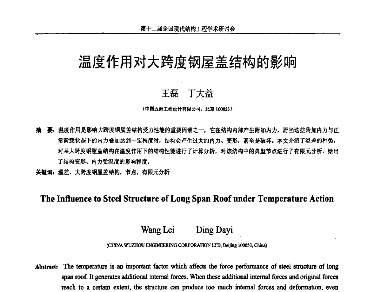 温度作用对大跨度钢屋盖结构的影响 - 第十二届全国现代结构工程学术研讨会暨第二届全国索结构技术交流会