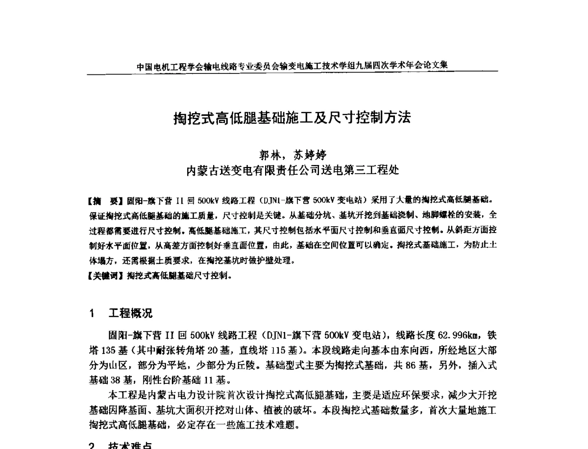 掏挖式高低腿基础施工及尺寸控制方法 - 中国电机工程学会输电线路专业委员会输变电施工技术学组九届四次学术年会暨超高压送变电施工技术信息网四届四次理事会扩大会议