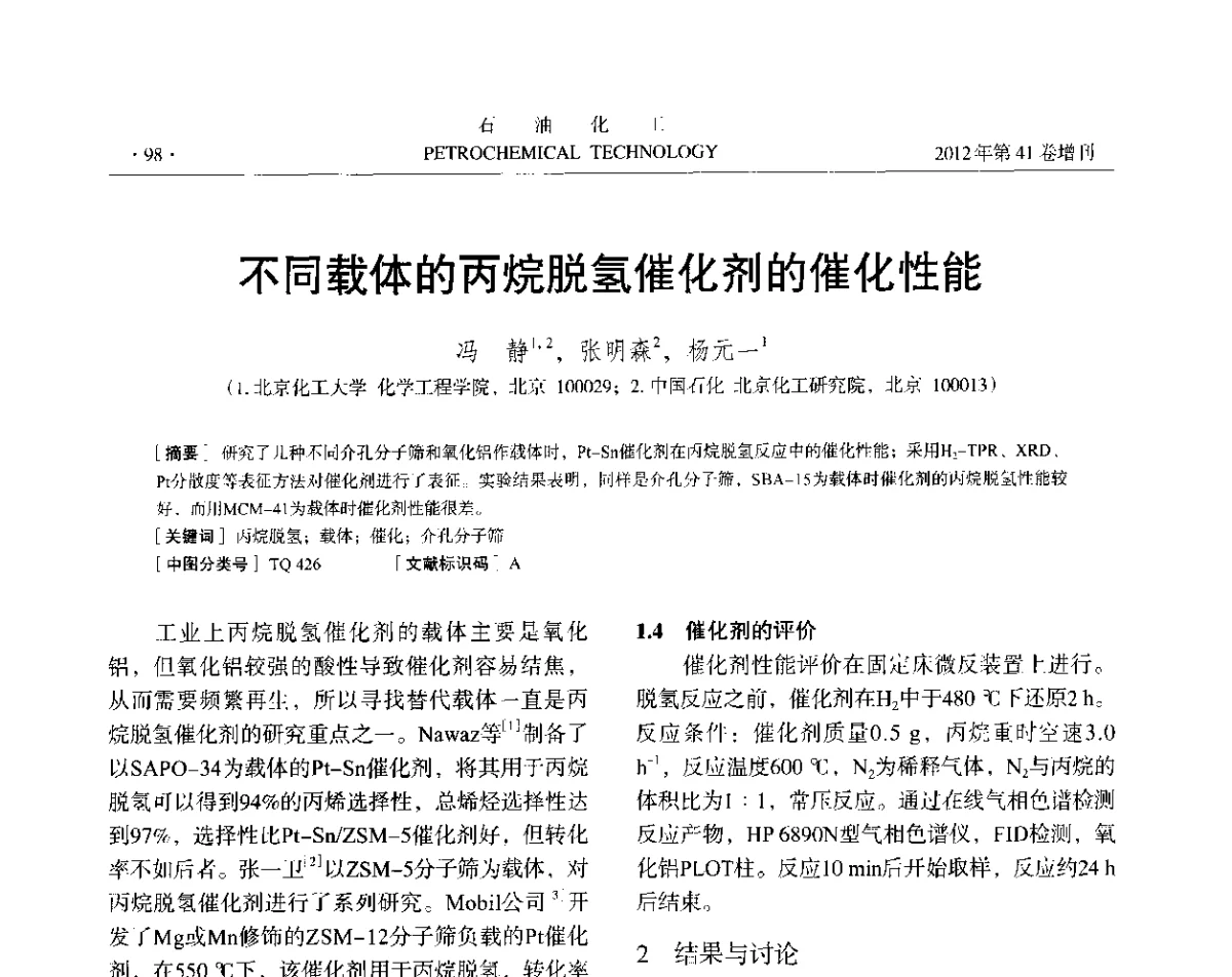 不同载体的丙烷脱氢催化剂的催化性能 - 中国化工学会2012年石油化工学术年会