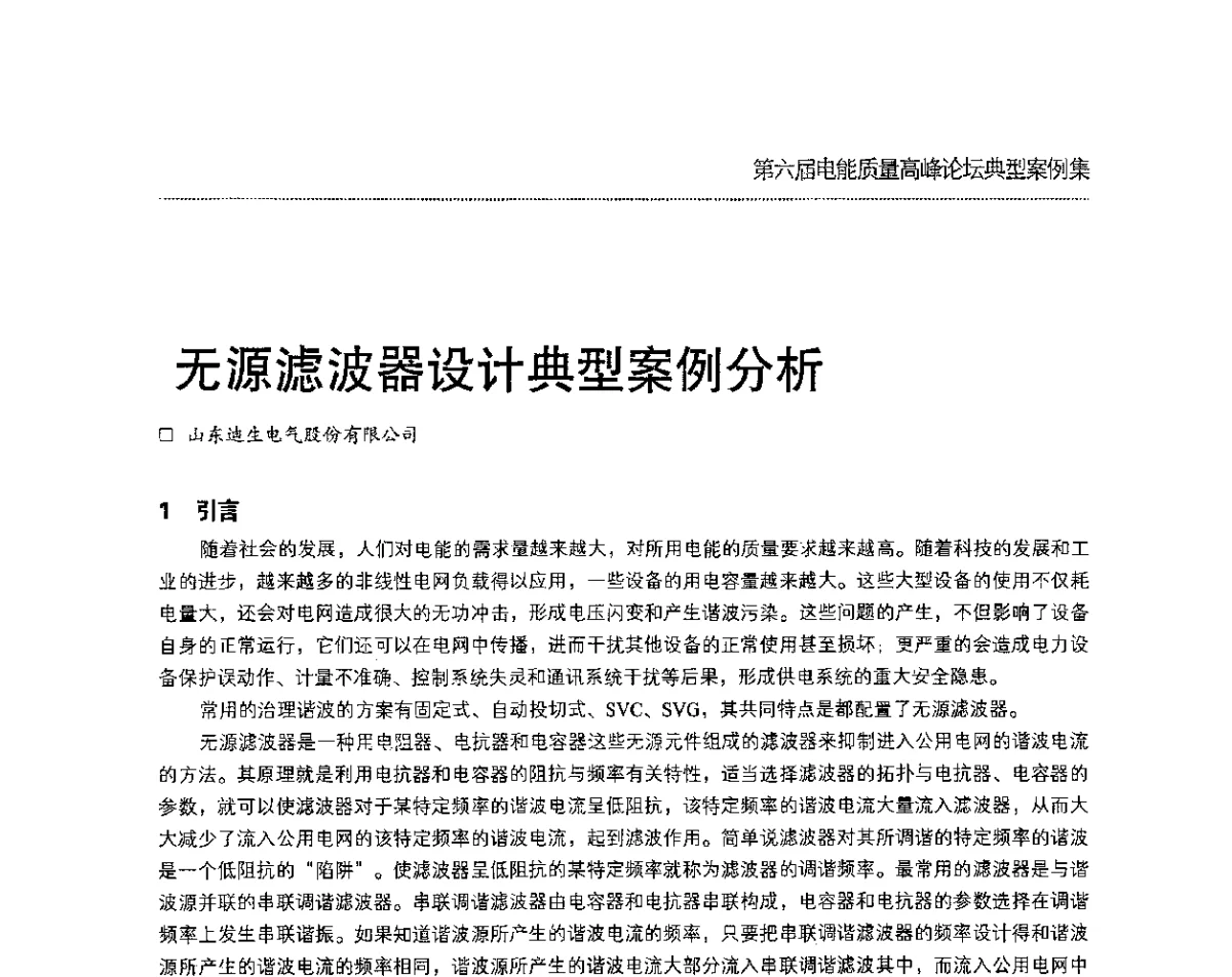 无源滤波器设计典型案例分析 - 第六届电能质量高峰论坛