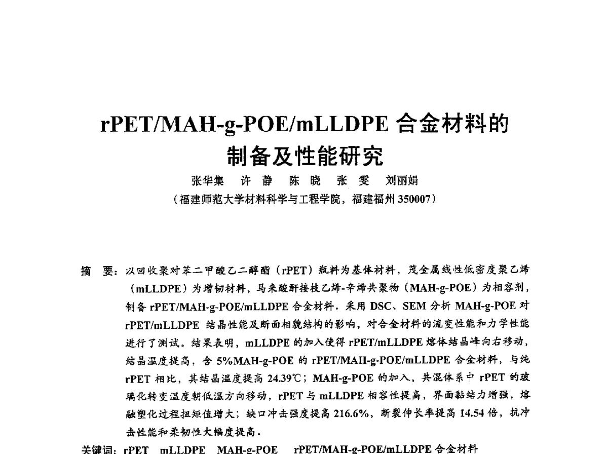 rPET_MAH-g-POE_mLLDPE合金材料的制备及性能研究 - 中国塑协改性塑料专业委员会2012年年会暨改性塑料新技术、新设备、新产品展示交流大会