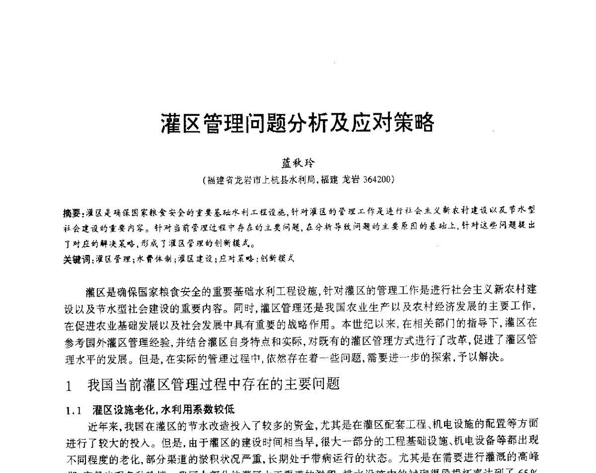灌区管理问题分析及应对策略 - 福建省科协第12届学术年会水利分会场