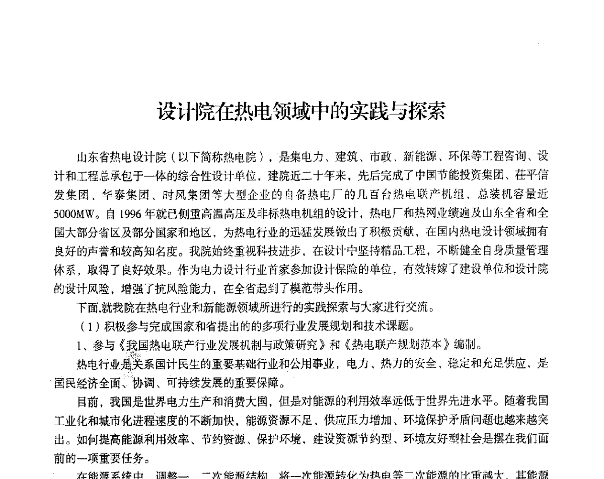 设计院在热电领域中的实践与探索 - 2012年热电联产节能降耗新技术研讨会