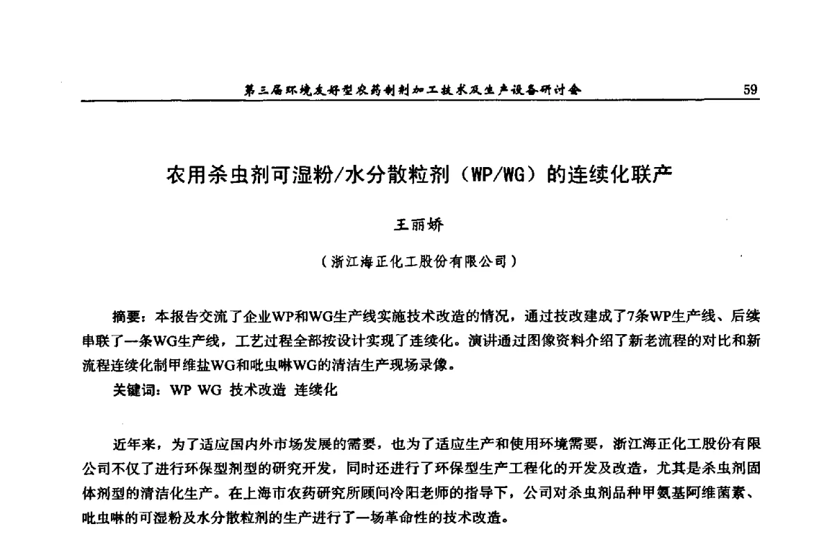 农用杀虫剂可湿粉_水分散粒剂(WP_WG)的连续化联产 - 第三届环境友好型农药制剂加工技术及生产设备研讨会