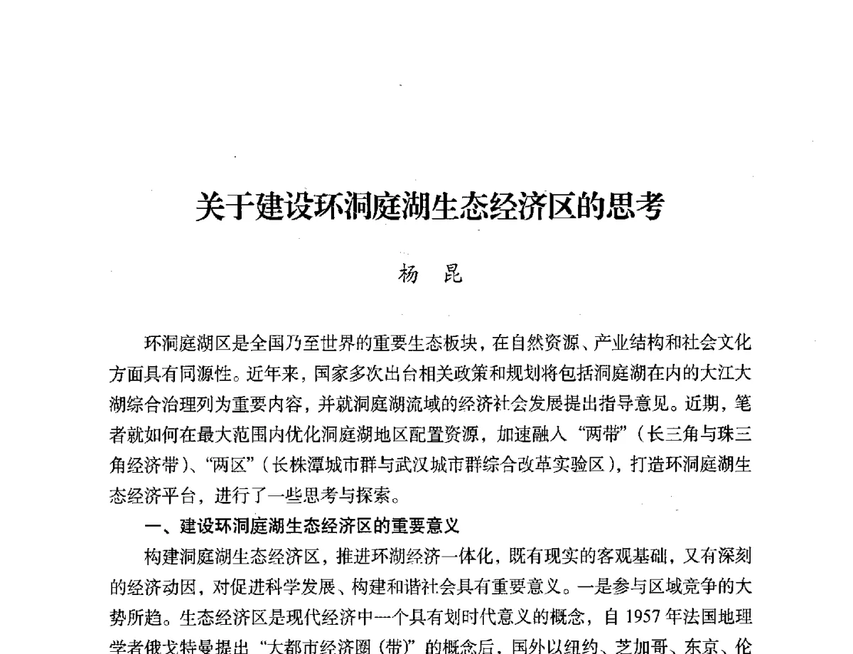 关于建设环洞庭湖生态经济区的思考 - 第二届中国湖泊论坛