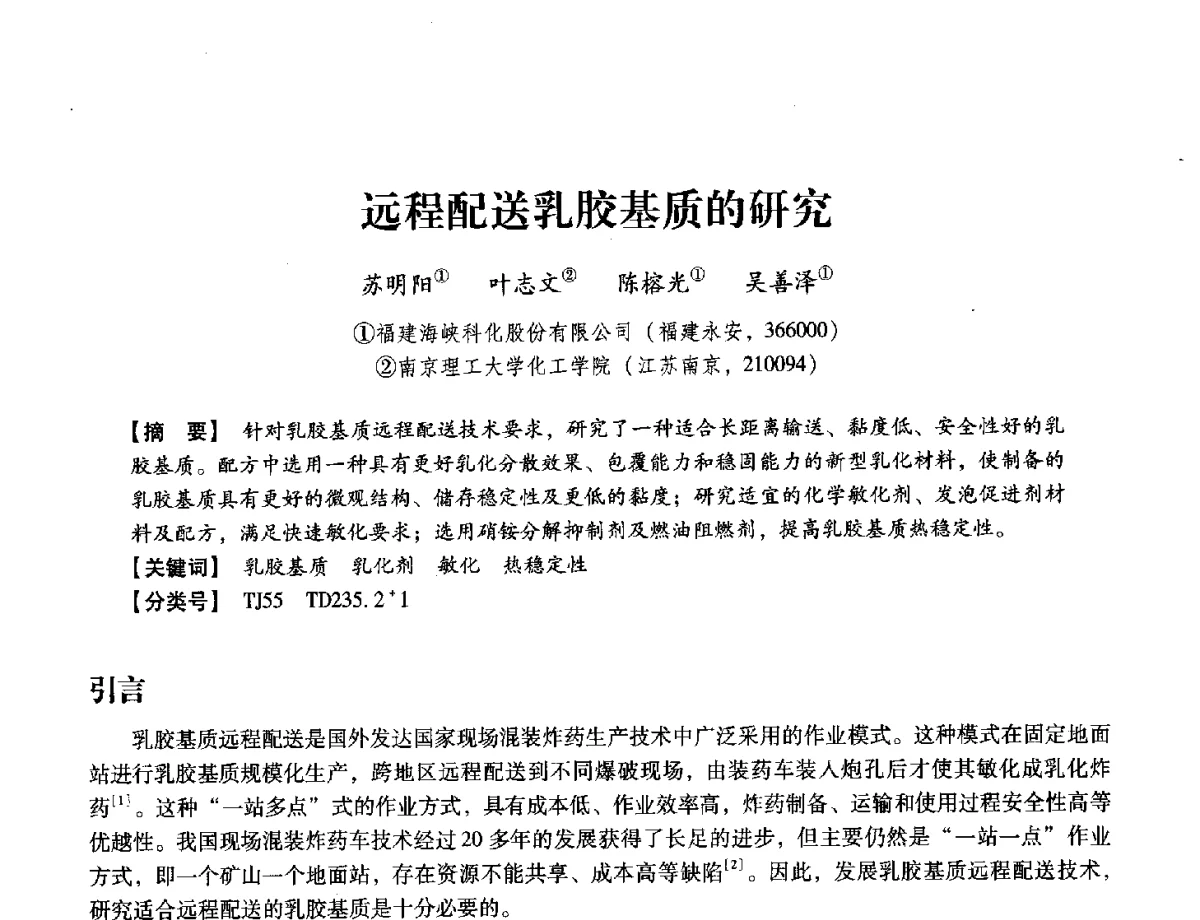 远程配送乳胶基质的研究 - 中国兵工学会民用爆破器材专业委员会第七届学术年会