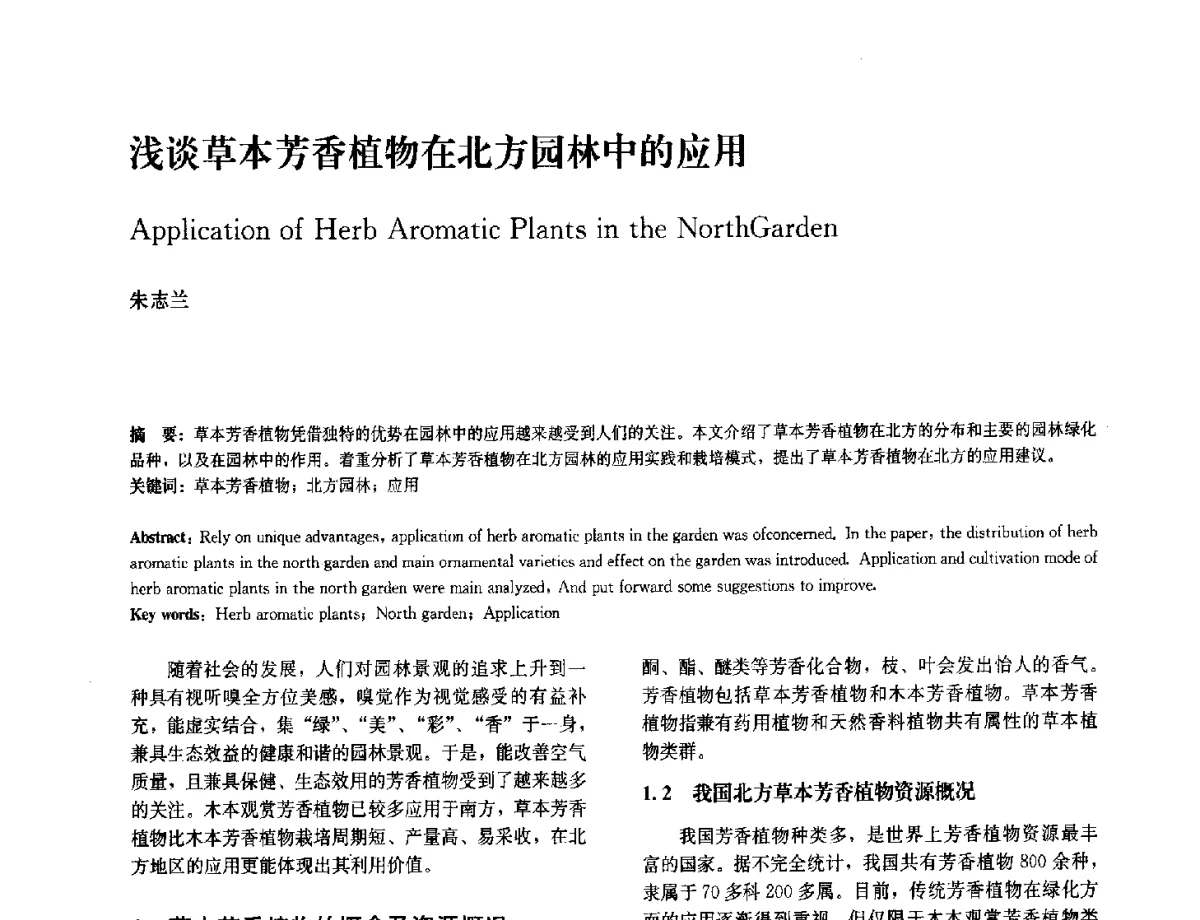 浅谈草本芳香植物在北方园林中的应用 - 中国风景园林学会2012年会
