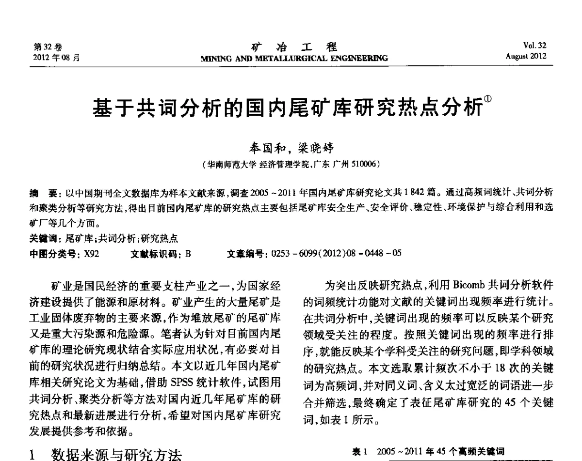 基于共词分析的国内尾矿库研究热点分析 - 第六届全国选矿专业学术年会