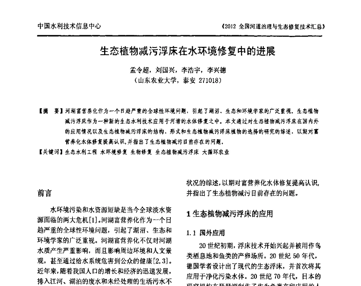 生态植物减污浮床在水环境修复中的进展 - 2012全国河道治理与生态修复技术交流研讨会