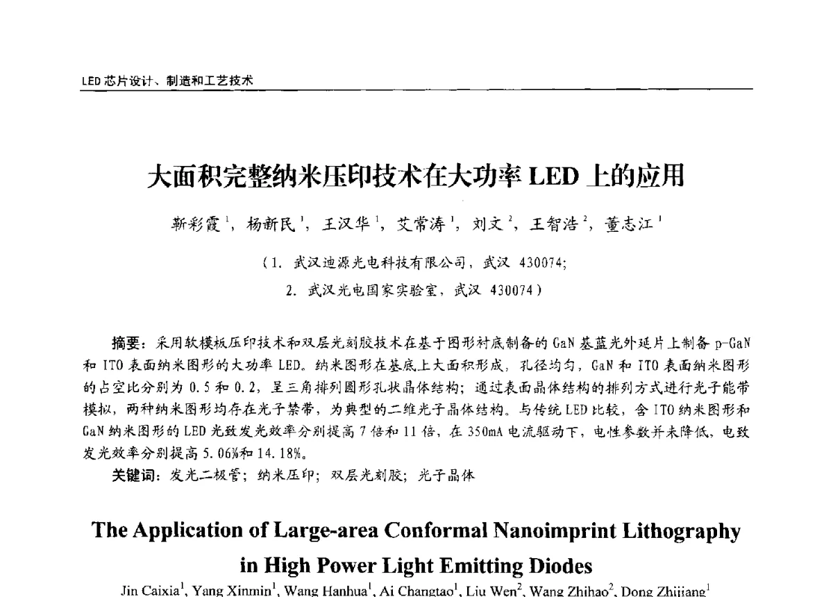 大面积完整纳米压印技术在大功率LED上的应用 - 第十三届全国LED产业发展与技术研讨会
