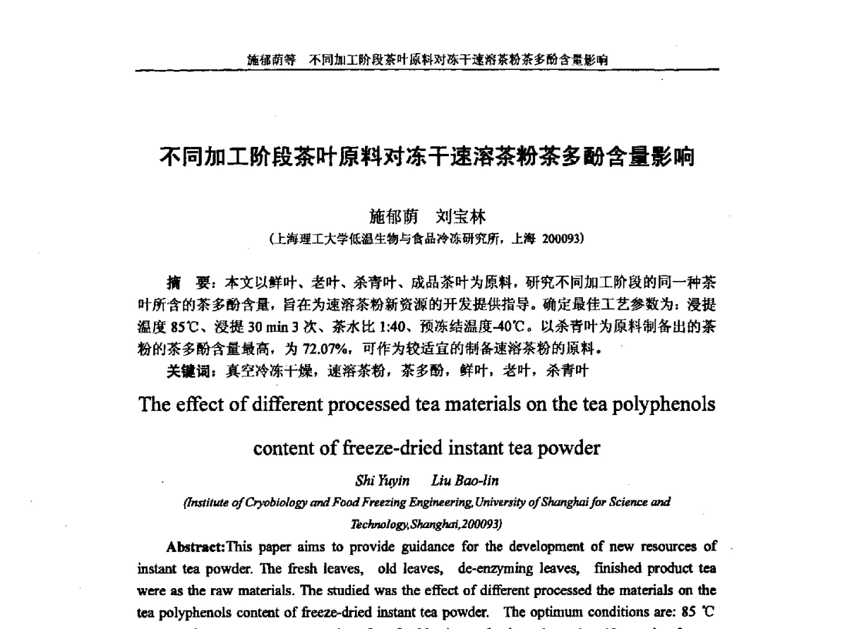 不同加工阶段茶叶原料对冻干速溶茶粉茶多酚含量影响 - 第十一届全国冷冻干燥学术交流会
