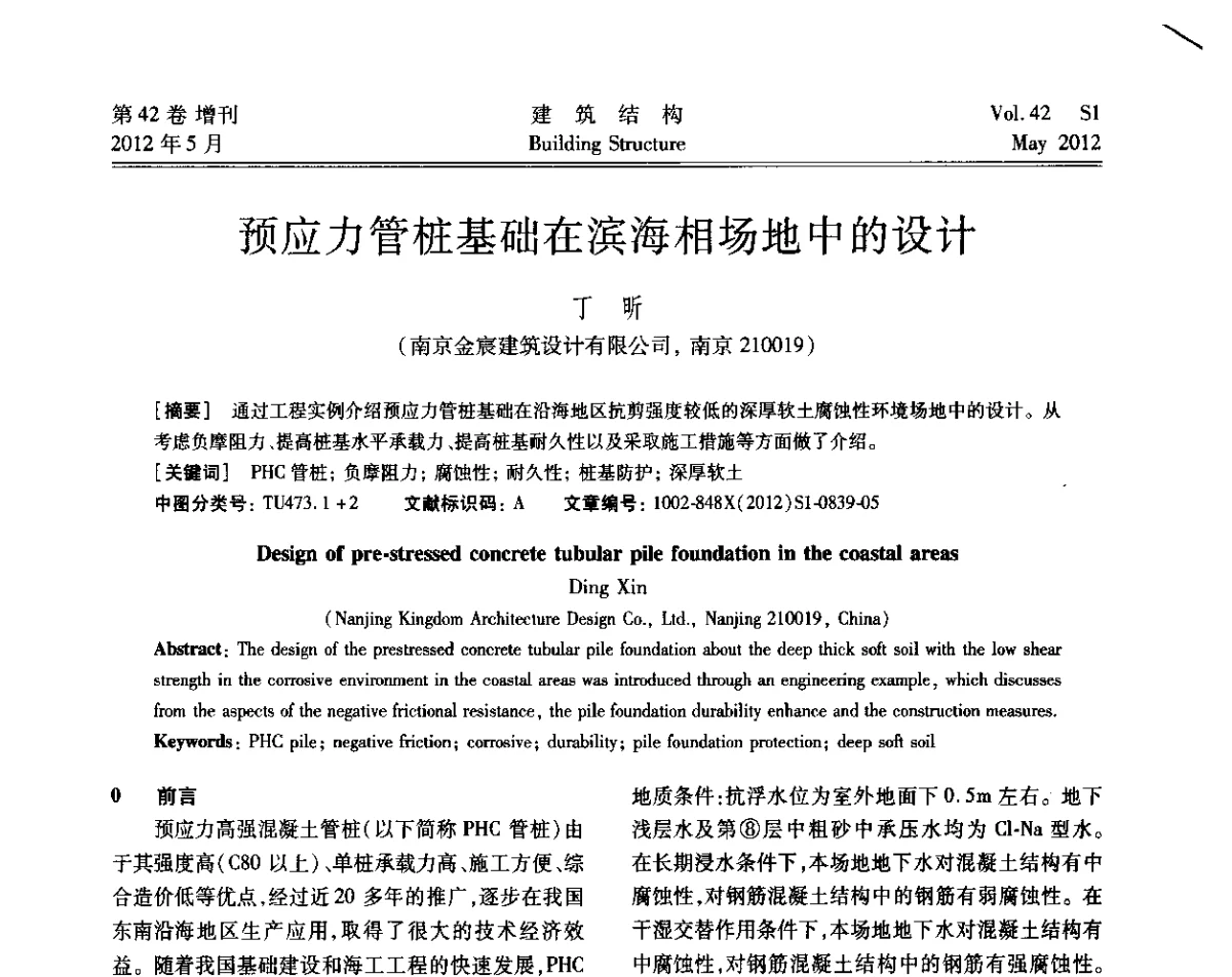 预应力管桩基础在滨海相场地中的设计 - 2012建筑结构抗震技术国际论坛
