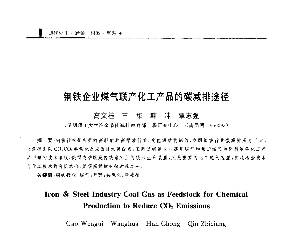 钢铁企业煤气联产化工产品的碳减排途径 - 中国工程院化工、冶金与材料工程学部第九届学术会议