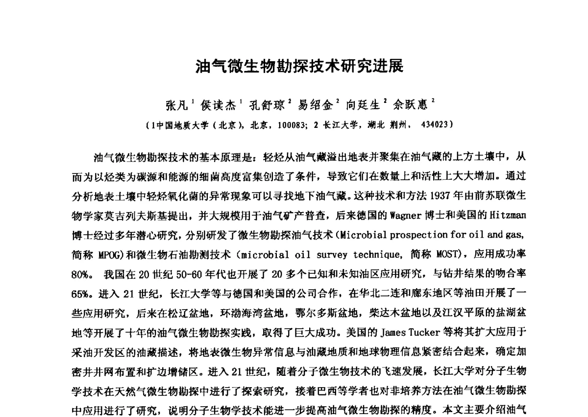 油气微生物勘探技术研究进展 - 第六届全国油气化探学术会议