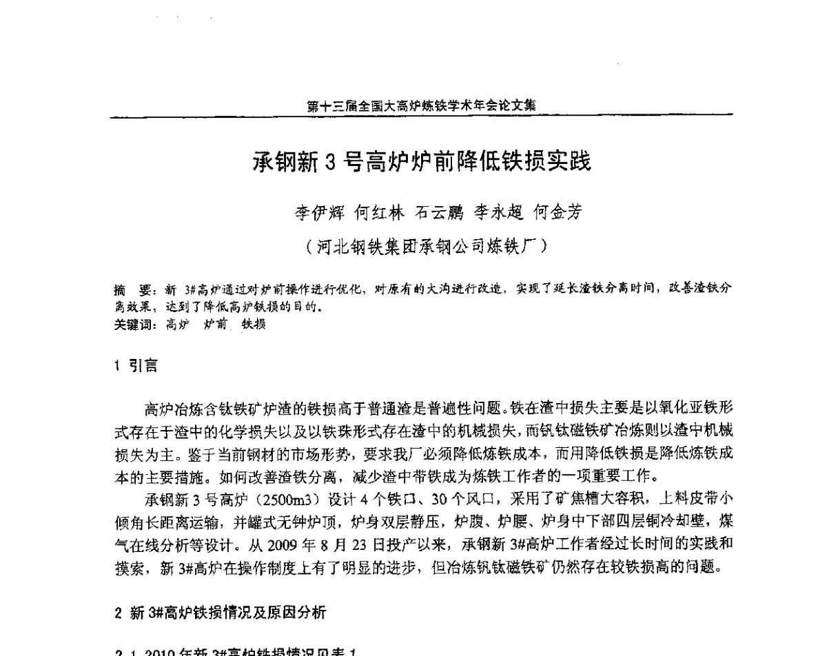 承钢新3号高炉炉前降低铁损实践 - 第13届全国大高炉炼铁学术年会