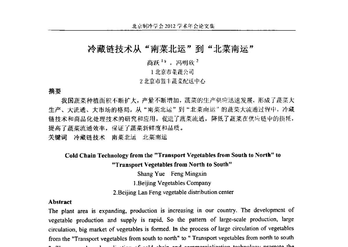 冷藏链技术从“南菜北运”到“北菜南运” - 北京制冷学会第十一届学术年会