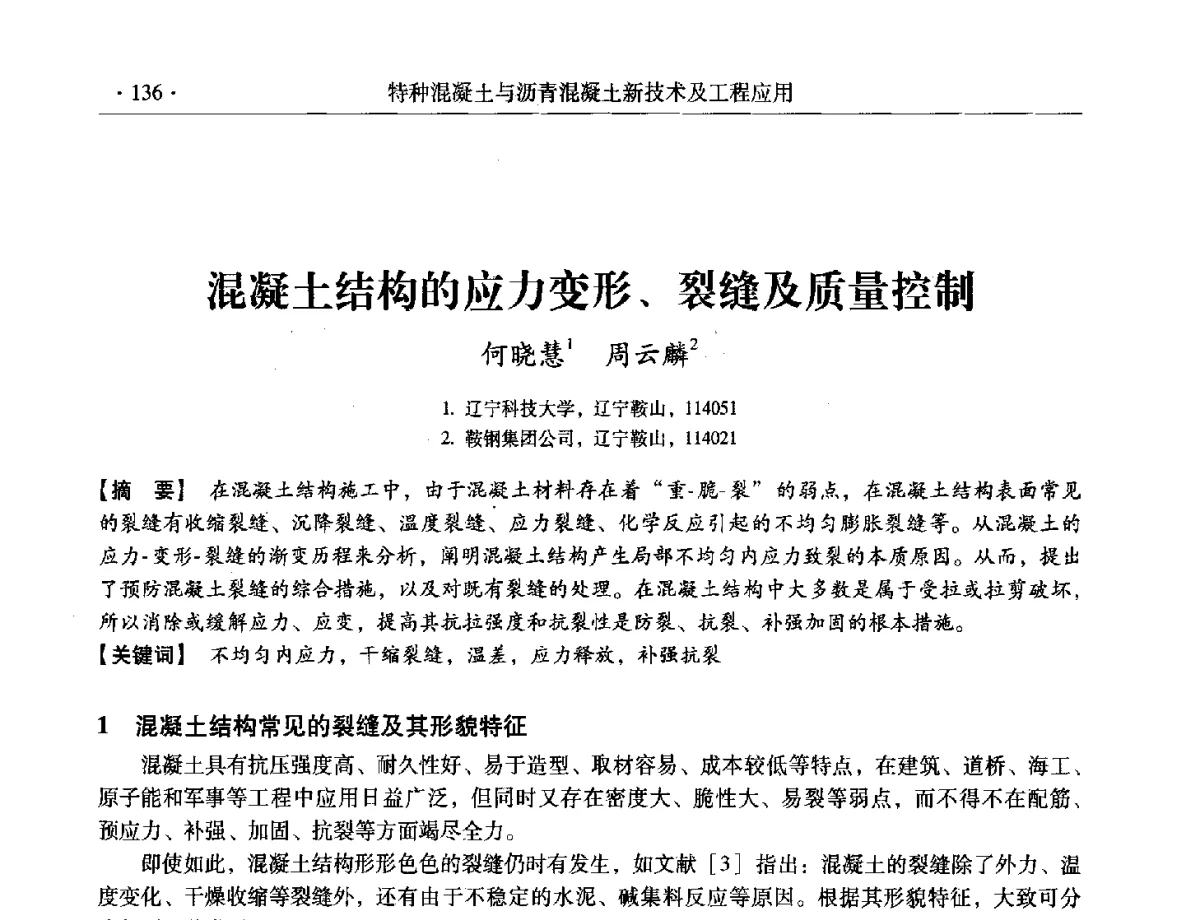 混凝土结构的应力变形、裂缝及质量控制 - 第三届全国特种混凝土技术及首届全国沥青混凝土技术学术交流会暨中国土木工程学会混凝土质量专业委员会2012年年会