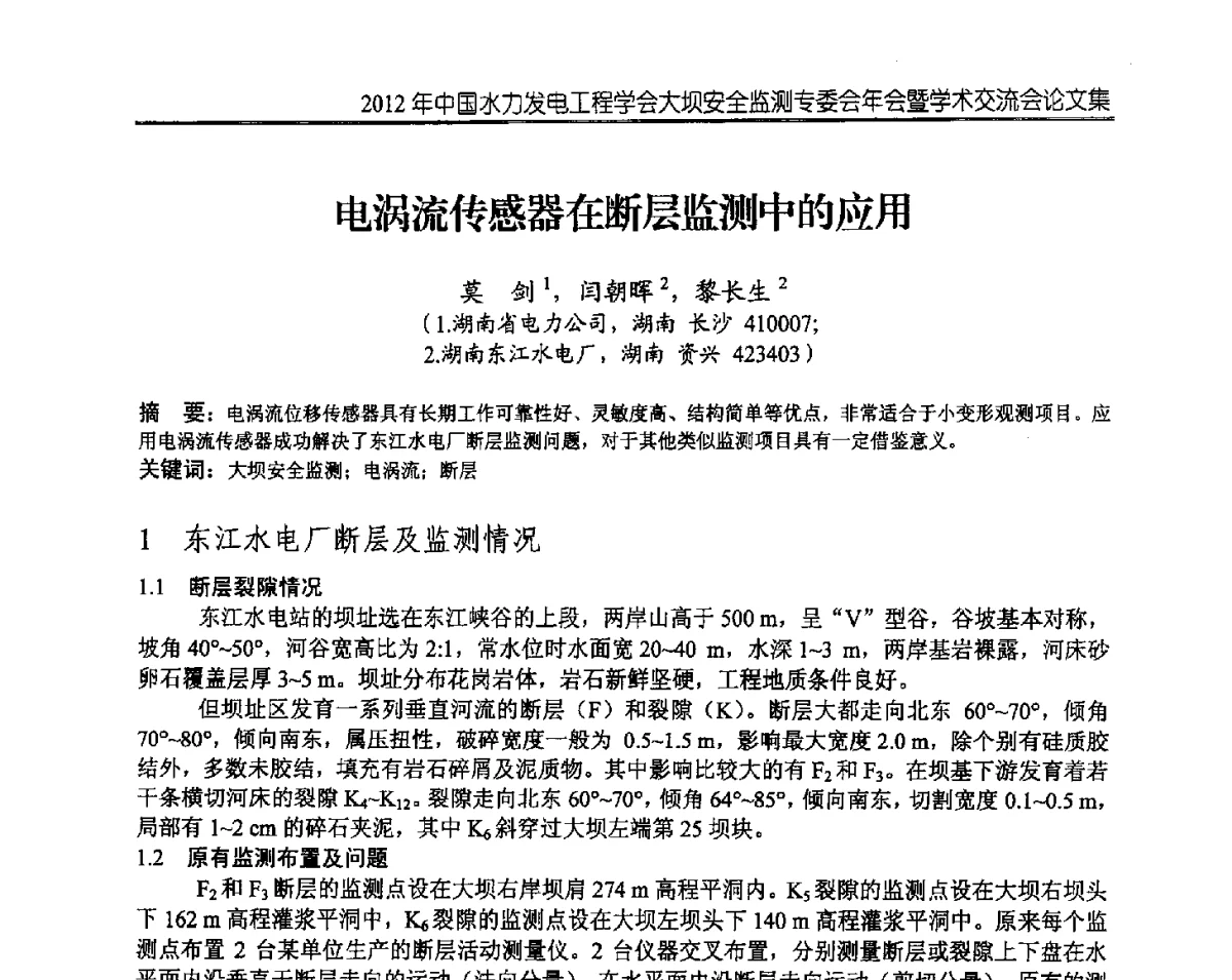 电涡流传感器在断层监测中的应用 - 2012年中国水力发电工程学会大坝安全监测专委会年会暨学术交流会