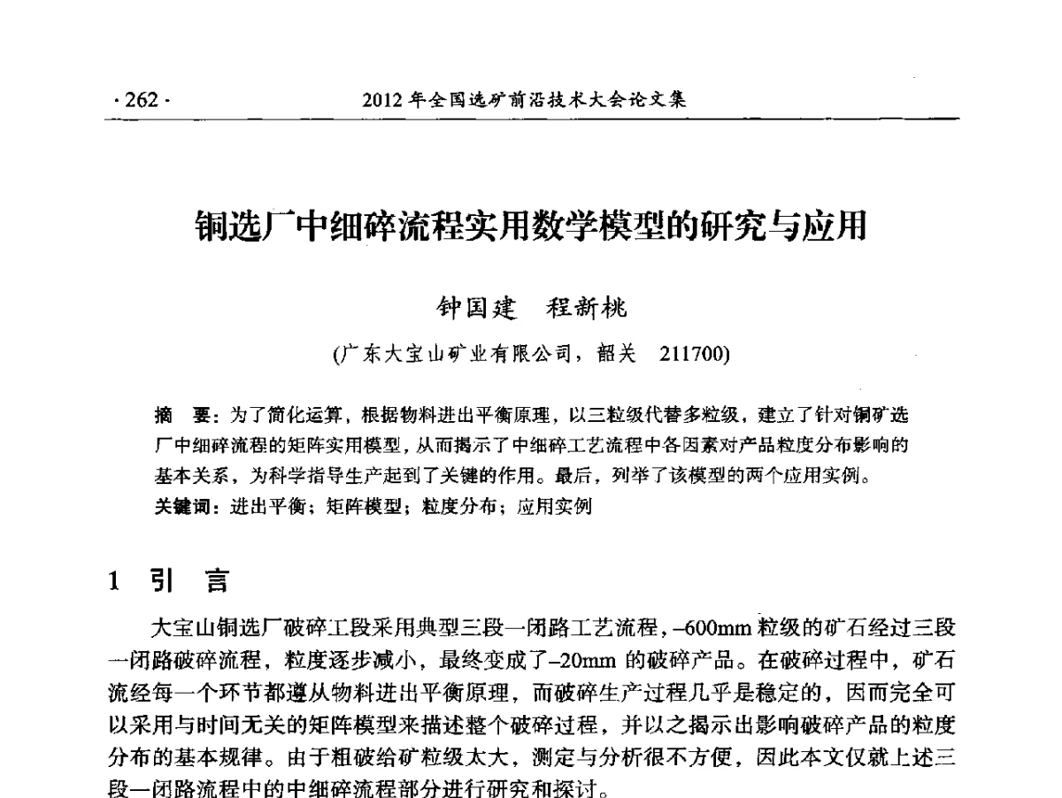 铜选厂中细碎流程实用数学模型的研究与应用 - 2012年全国选矿前沿技术大会