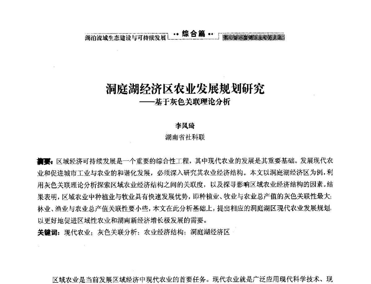 洞庭湖经济区农业发展规划研究--基于灰色关联理论分析 - 第二届中国湖泊论坛