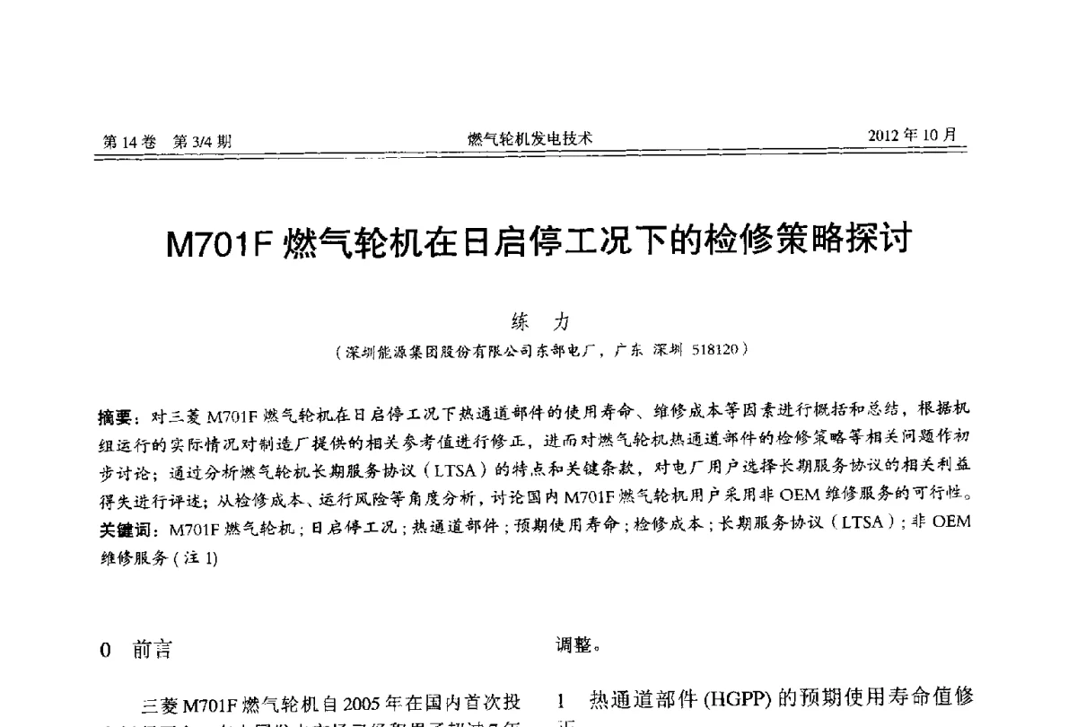 M701F燃气轮机在日启停工况下的检修策略探讨 - 中国电机工程学会燃气轮机发电专业委员会2012年年会