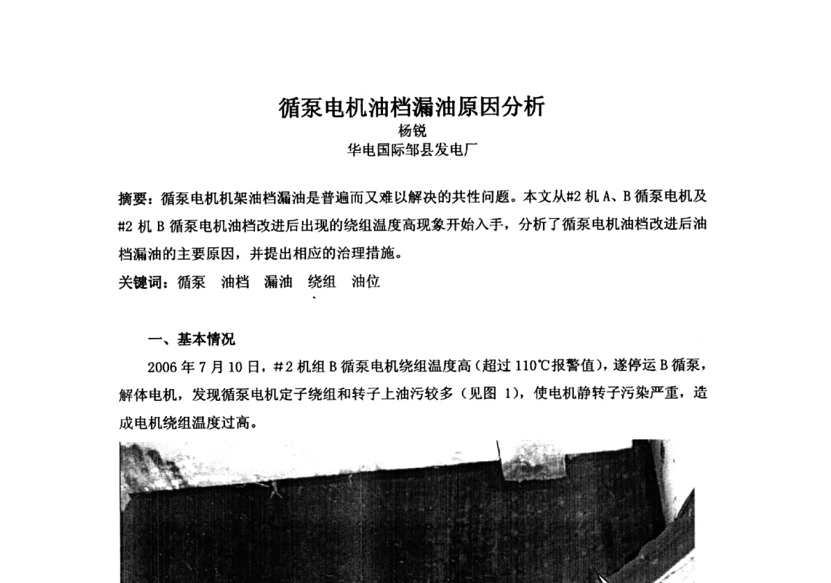 循泵电机油档漏油原因分析 - 2012年全国超(超)临界发电机组技术交流研讨会