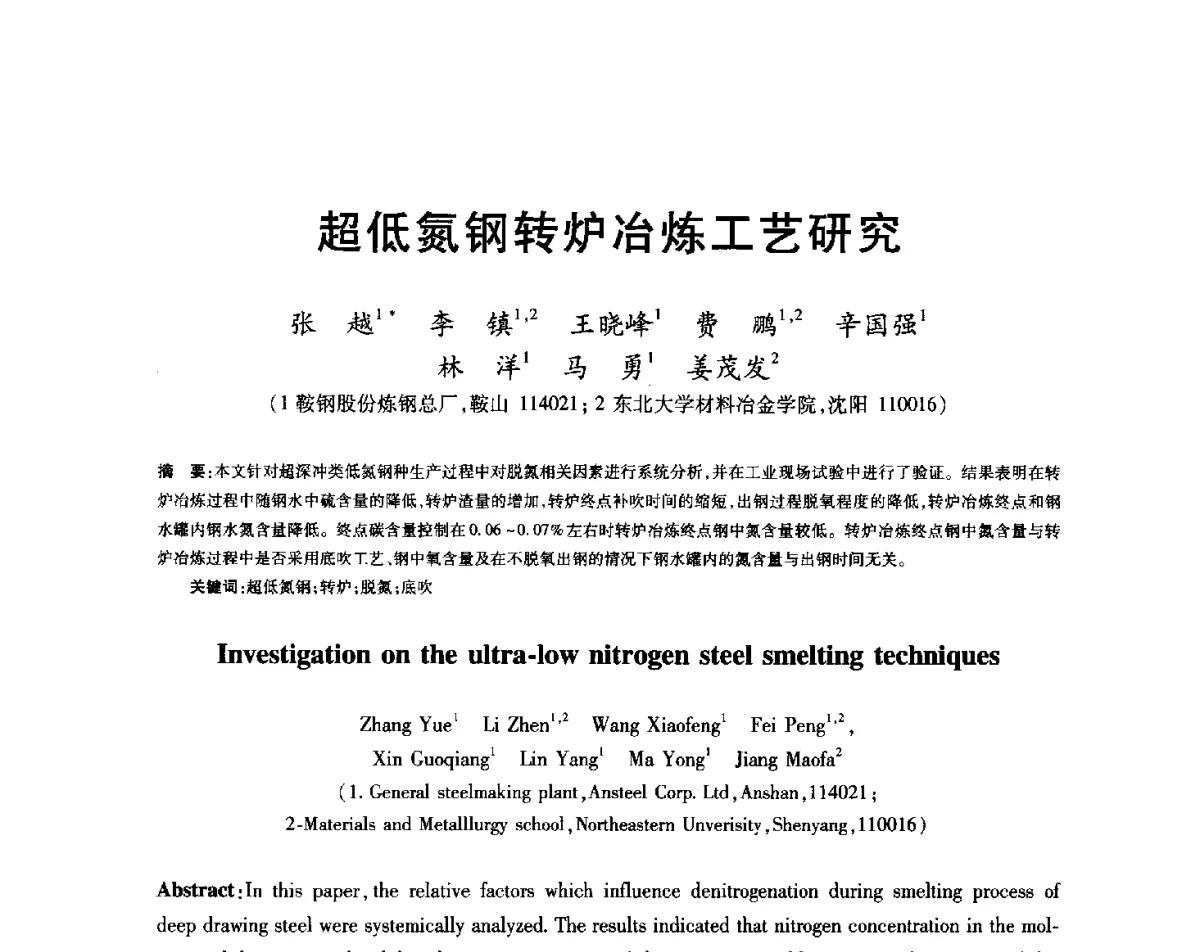 超低氮钢转炉冶炼工艺研究 - 2012年全国炼钢-连铸生产技术会