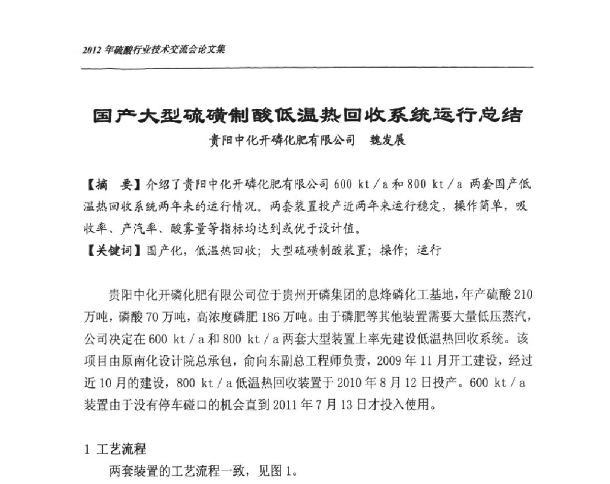 国产大型硫磺制酸低温热回收系统运行总结 - 2012年硫酸行业技术交流会