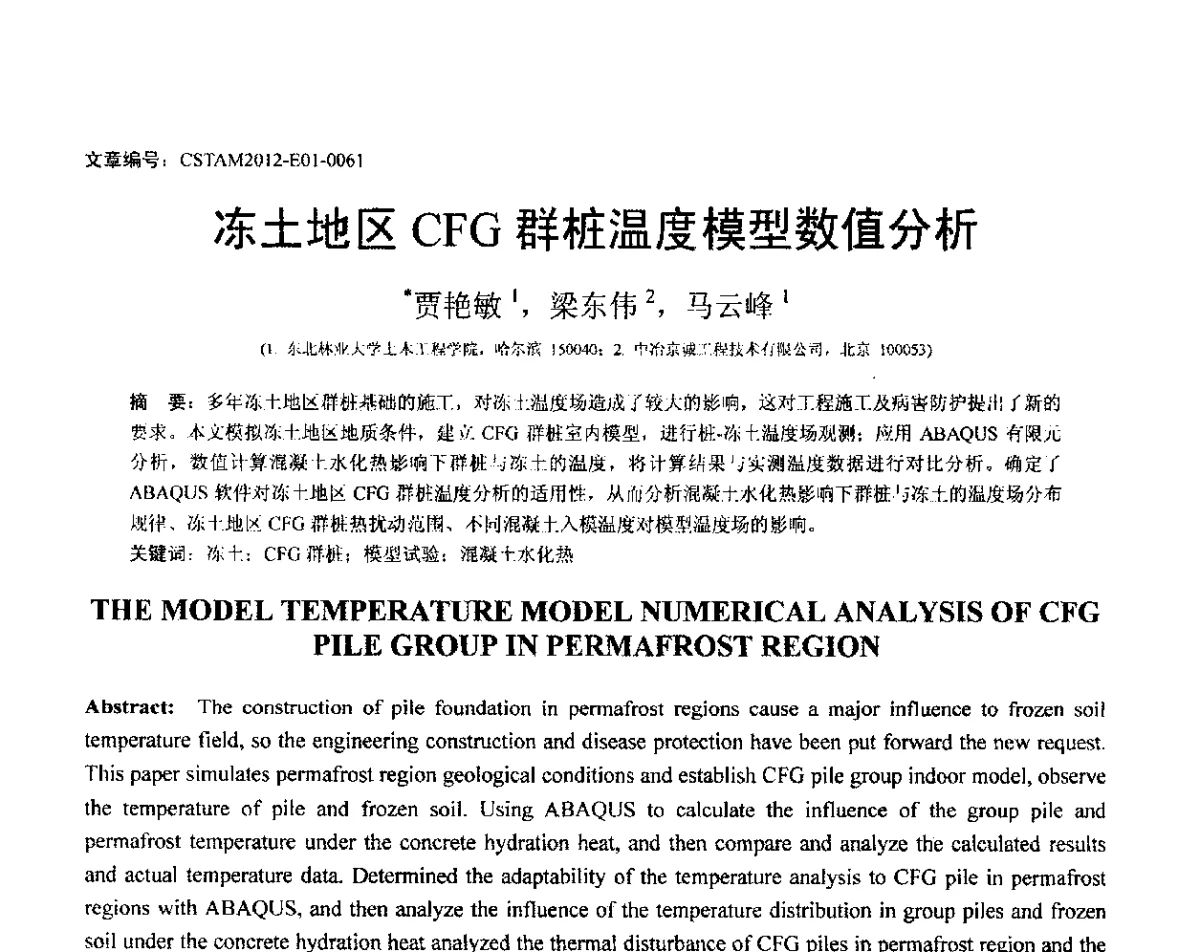 冻土地区CFG群桩温度模型数值分析 - 第21届全国结构工程学术会议