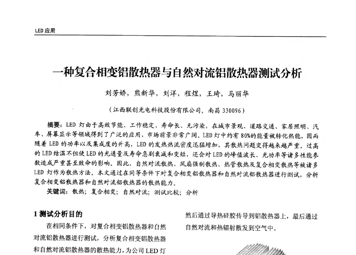 一种复合相变铝散热器与自然对流铝散热器测试分析 - 第十三届全国LED产业发展与技术研讨会