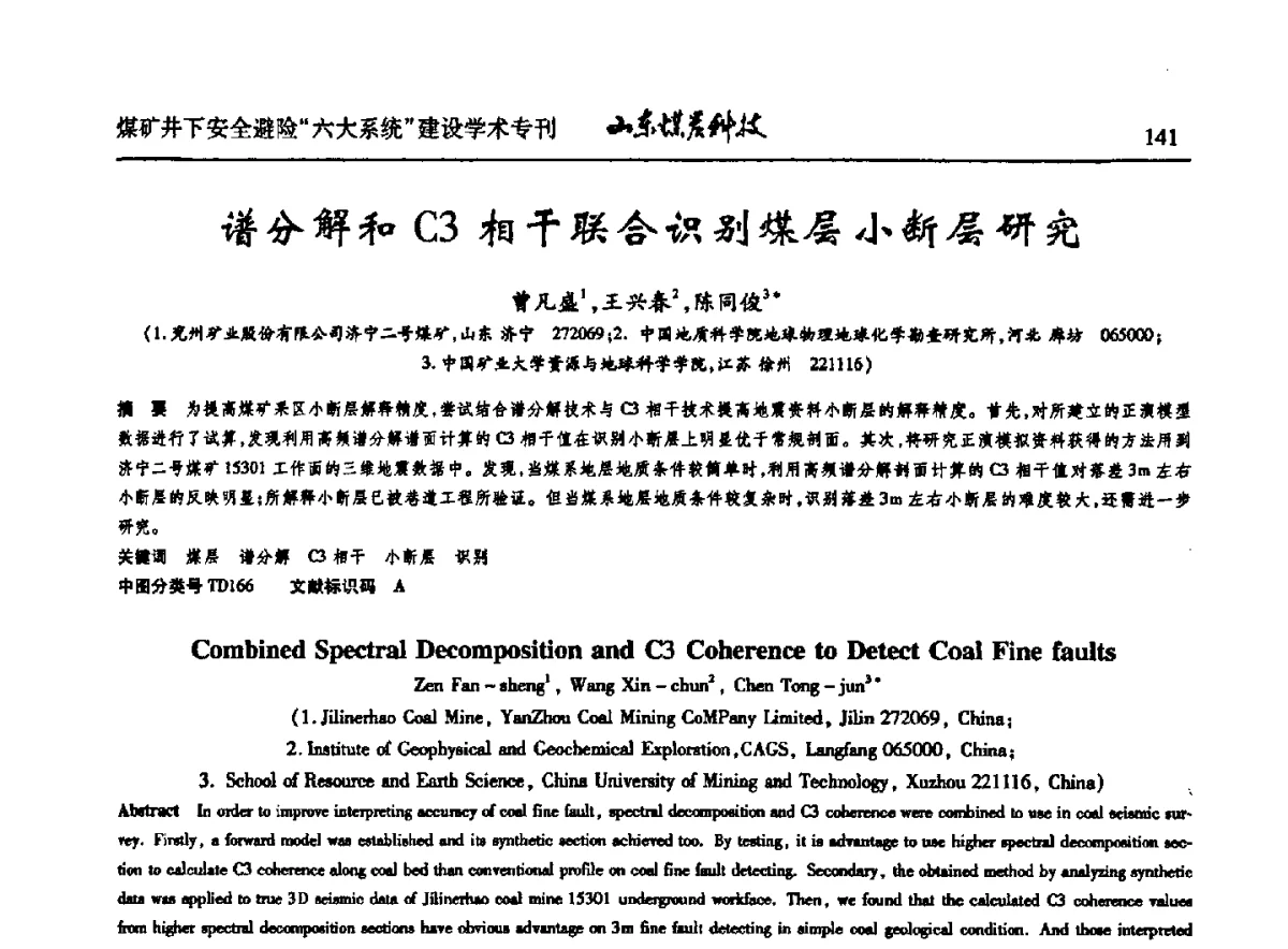 谱分解和C3相干联合识别煤层小断层研究 - 山东煤炭学会2012年工作会议暨煤矿井下安全避险“六大系统”建设学术论坛