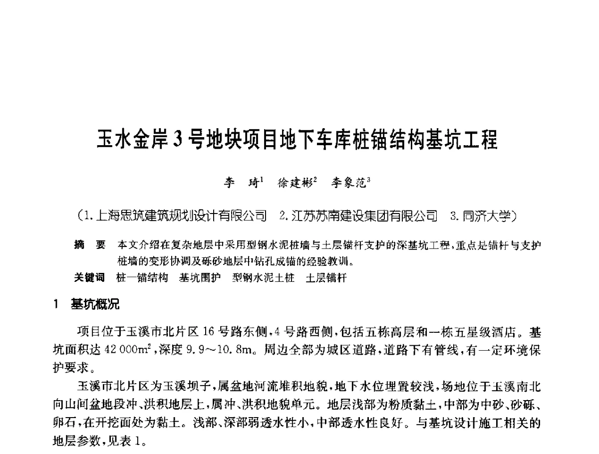 玉水金岸3号地块项目地下车库桩锚结构基坑工程 - 中国岩土锚固工程协会第二十一次全国岩土锚固工程学术研讨会