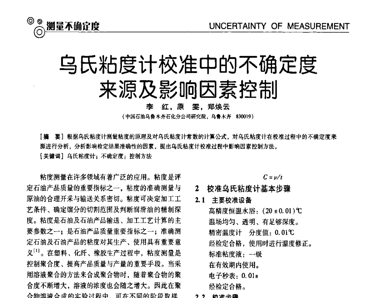 乌氏粘度计校准中的不确定度来源及影响因素控制 - 第七届全国工业计量与控制技术交流会
