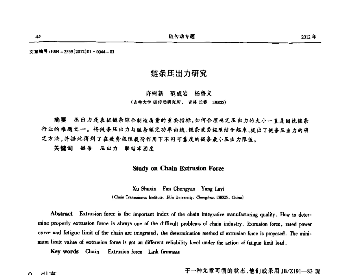 链条压出力研究 - 2012全国链传动学术研讨会