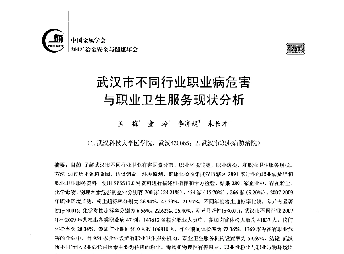 武汉市不同行业职业病危害与职业卫生服务现状分析 - 2012’中国金属学会冶金安全与健康年会