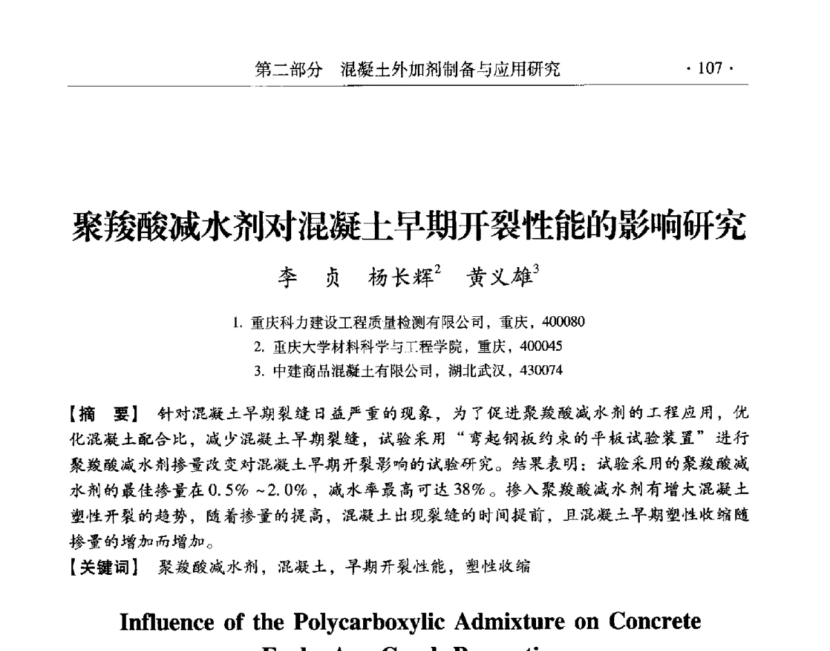 聚羧酸减水剂对混凝土早期开裂性能的影响研究 - 第三届两岸四地高性能混凝土国际研讨会
