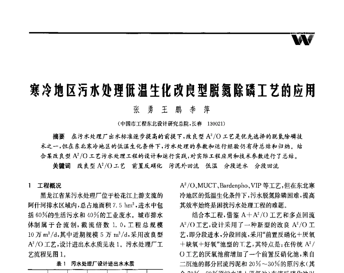 寒冷地区污水处理低温生化改良型脱氮除磷工艺的应用 - 全国给水排水技术信息网成立四十周年暨2012年年会