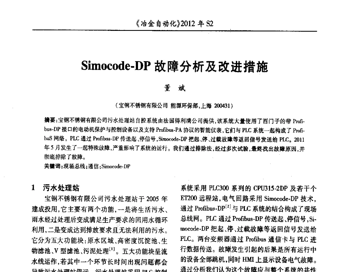 Simocode-DP故障分析及改进措施 - 中国计量协会冶金分会2012年会暨全国第十七届自动化应用技术学术交流会